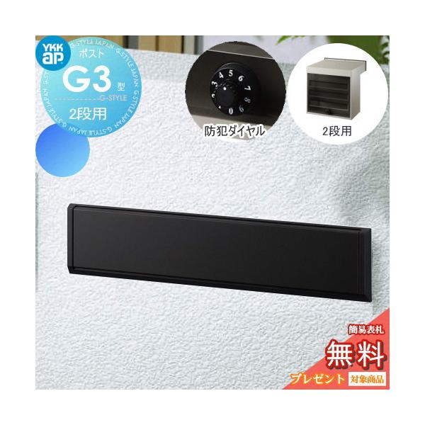 【無料★特典対象】 郵便ポスト 郵便受け   YKK YKKap  エクステリアポスト   G3型 2段ブロック用 GPB-3   カームブラック   ダイヤル錠2桁合わせ仕様   郵便