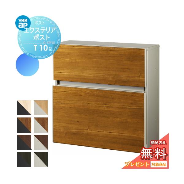YKKap壁付け木目調ポストT10型の注目すべき特徴とは？