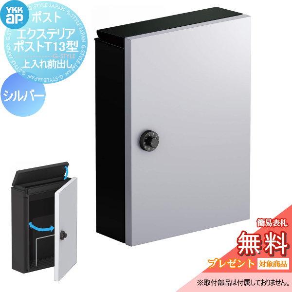 無料☆特典対象】 郵便ポスト 郵便受け 壁付け YKK YKKap エクステリア