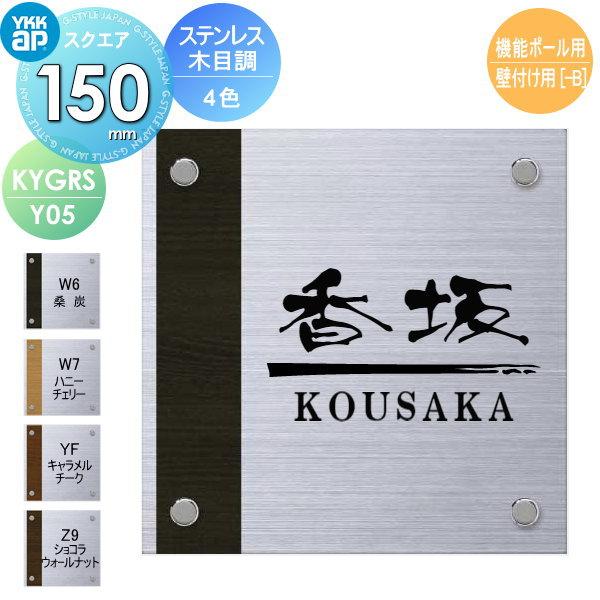 表札 ステンレス YKK YKKap スクエアタイプ ステンレス木目調