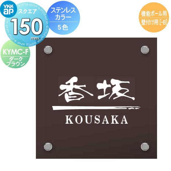 表札 ステンレス カラー YKK YKKap スクエアタイプ ステンレスカラー