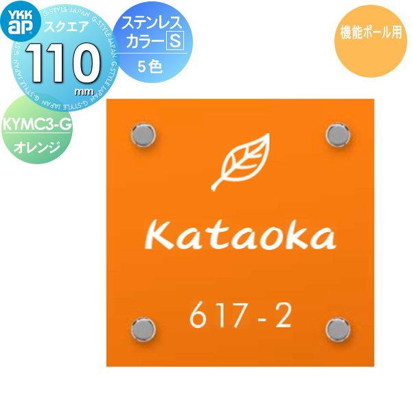 表札 ステンレス YKK YKKap スクエアタイプ ステンレスカラー表札S G