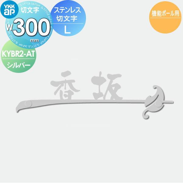 表札 YKK YKKap 切文字タイプ ステンレス切文字表札 LW300mm 表札