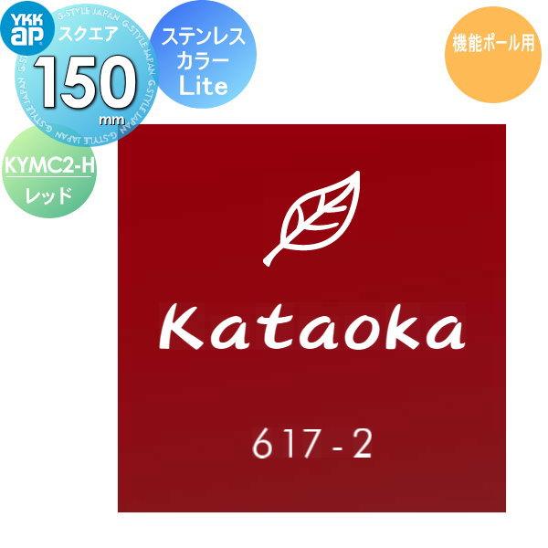 表札 ステンレス YKK YKKap スクエアタイプ ステンレスカラー表札Lite