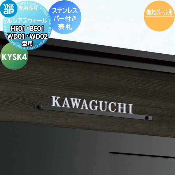 表札 ステンレス YKK YKKap 切文字タイプ ステンレスバー付き