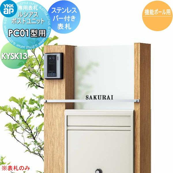 表札 ステンレス YKK YKKap 切文字タイプ ステンレスバー付き表札