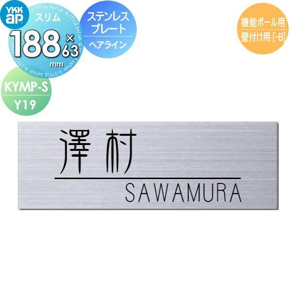 表札 ステンレスサイン YKK YKKap スリムタイプ ステンレスプレート