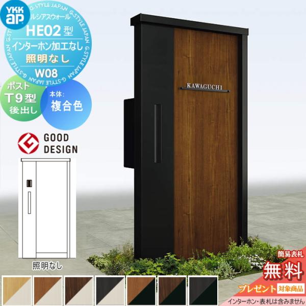 【無料★特典対象】 門柱 ポスト 一体 ルシアスウォール HE02型 W08 複合カラー 照明なしタイプ エクステリアポスト T9型 ポスト加工付き インターホン加工な
