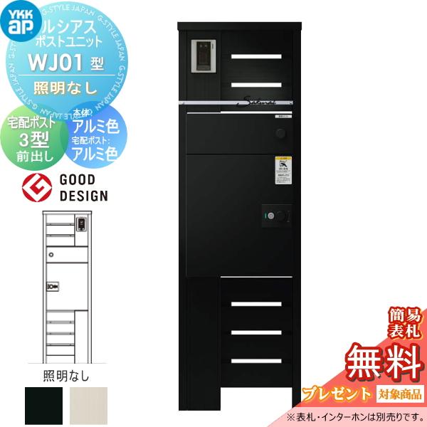 【無料★特典対象】 ルシアスポストユニット WJ01型 照明なしタイプ 本体 アルミ色 ルシアス宅配ポスト3型(前出し：アルミ色) YKK YKKap 門柱 ポスト 宅配ボッ
