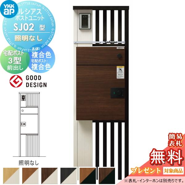 無料☆特典対象】 ルシアスポストユニット PB01型 表札灯タイプ 本体 