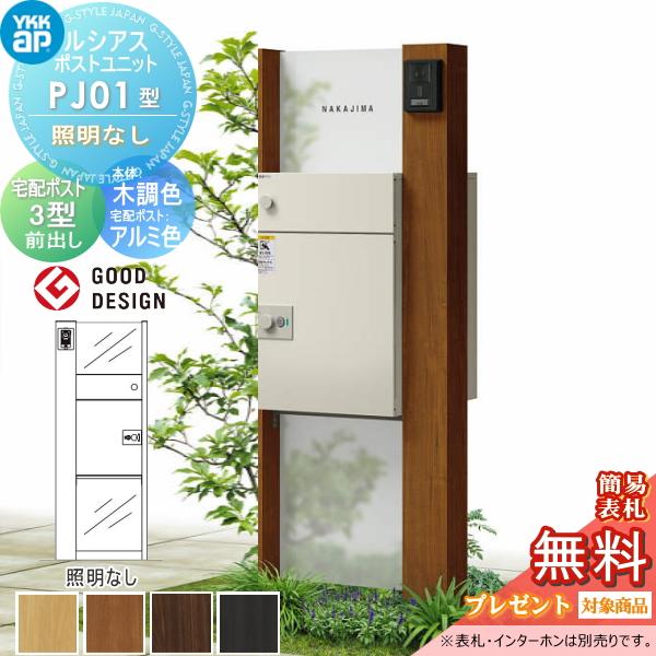 無料☆特典対象】 ルシアスポストユニット PJ01型 照明なしタイプ 本体