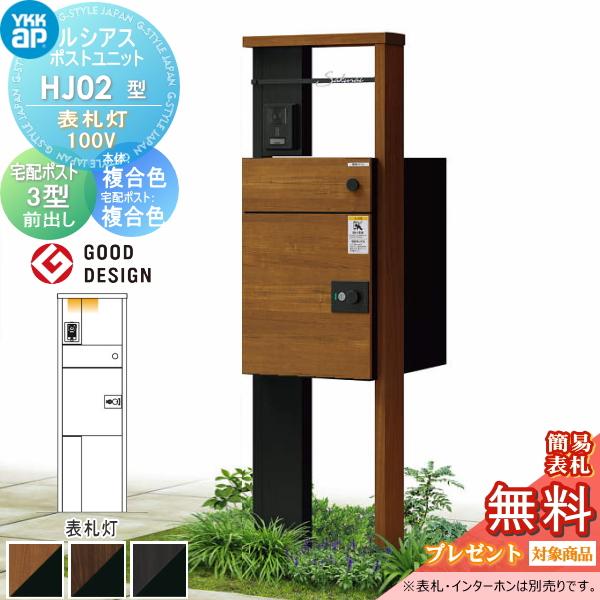 無料☆特典対象】 ルシアスポストユニット HJ02型 表札灯タイプ(100V
