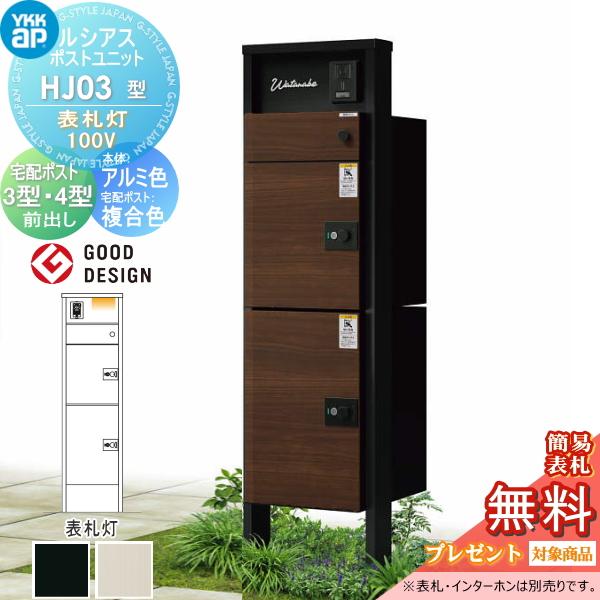 無料☆特典対象】 ルシアスポストユニット HJ03型 表札灯タイプ(100V
