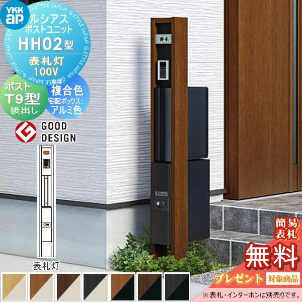 無料☆特典対象】 ルシアスポストユニット HH02型 表札灯タイプ(100V