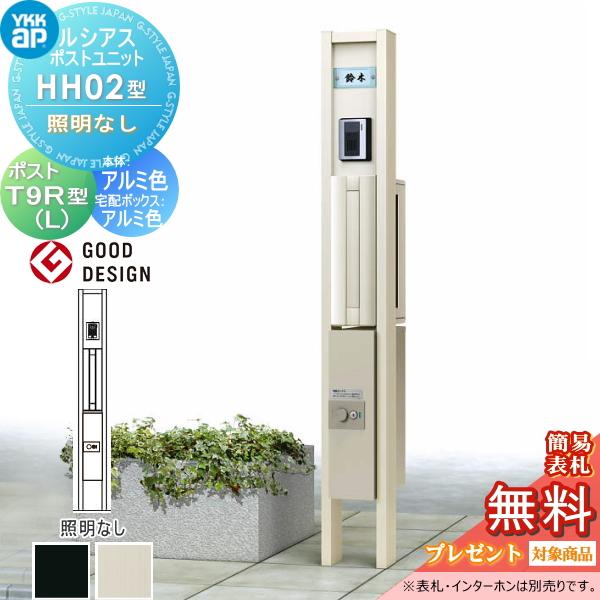 無料☆特典対象】 ルシアスポストユニット HH02型 照明なしタイプ 本体