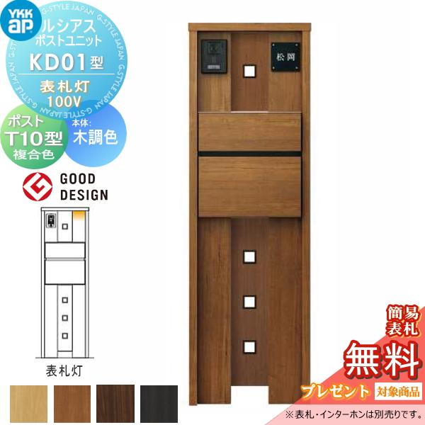 無料☆特典対象】 ルシアスポストユニット KD01型 表札灯タイプ(100V