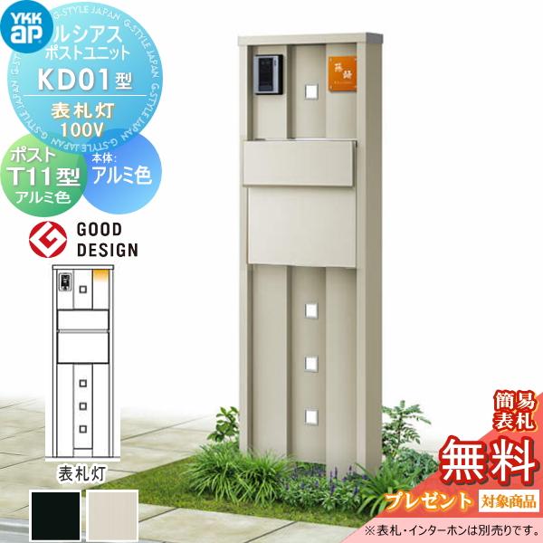 無料☆特典対象】 ルシアスポストユニット KD01型 表札灯タイプ(100V