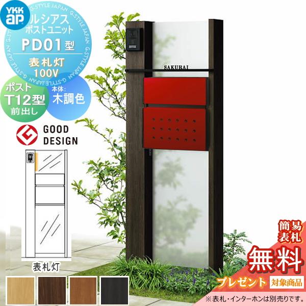 無料☆特典対象】 ルシアスポストユニット PD01型 表札灯タイプ 本体 
