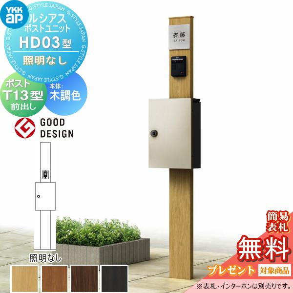 無料☆特典対象】 ルシアスポストユニット HD03型 照明なしタイプ 本体
