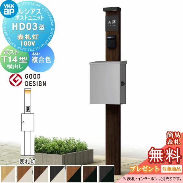 照明 ポストモダン 無料☆特典対象】 ルシアスポストユニット HD03型 表札灯タイプ(100V
