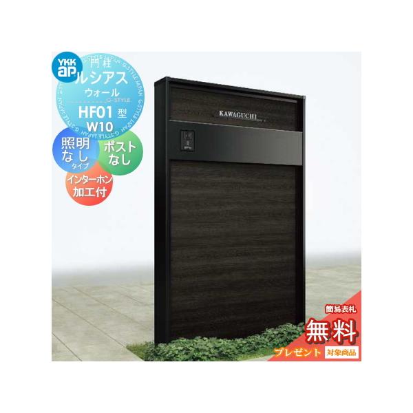 YKKap 機能門柱 ルシアス ウォール1型 照明なしタイプ （防犯錠） 無料☆特典対象】 門柱 ルシアスウォール HF01型 W10 照明なしタイプ