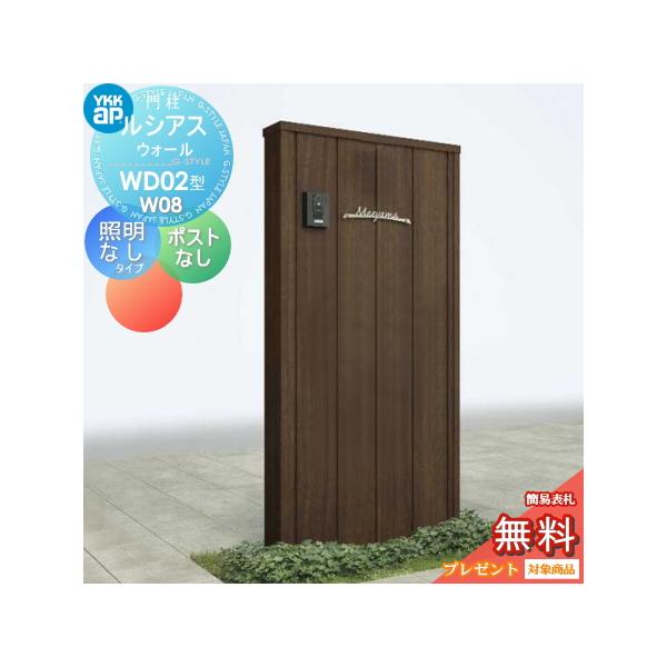 新品 未使用 YKK AP ルシアスウォール WD02型 W08 桑炭 門柱