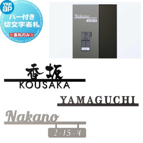 表札 YKK YKKAP バー付き切文字表札 KYBR7-△-○-○ KYBR8-△-○ KYBR9