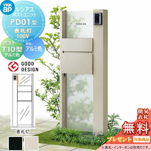 無料☆特典対象】 ルシアスポストユニット PD01型 表札灯タイプ