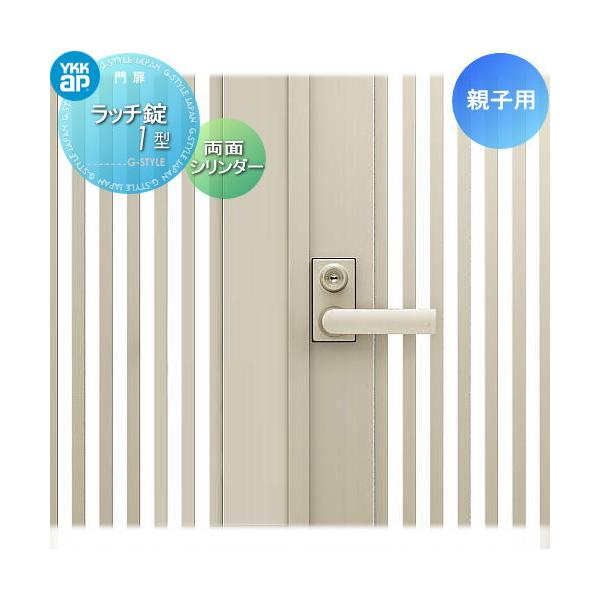 部品】 門扉オプション YKK YKKap シャローネ門扉 親子用 ラッチ錠1型