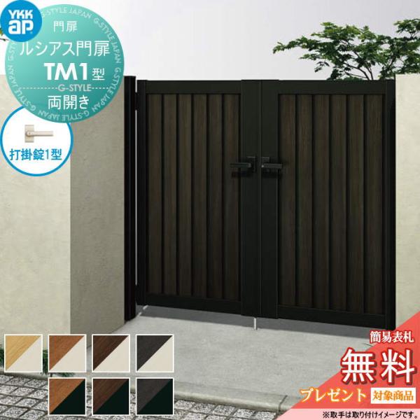 無料☆特典対象】 ルシアス門扉TM1型 両開きセット 10-18 (W1000 ×H