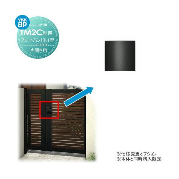 ルシアス門扉TM2C型 オプション プレートハンドル1型 片開きセット用