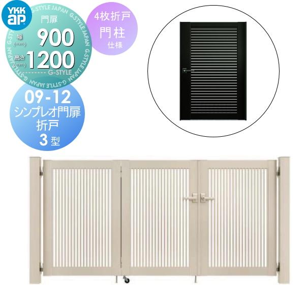 形材門扉 YKK YKKap シンプレオ門扉3型 折戸 4枚折戸セット 門柱 形材門扉 YKK YKKap シンプレオ門扉3型 折戸 4枚折戸セット 門柱