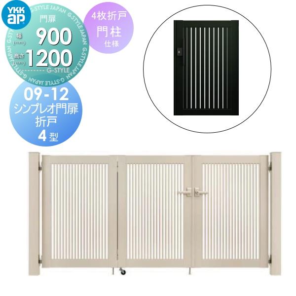 形材門扉 YKK YKKap シンプレオ門扉4型 折戸 4枚折戸セット 門柱 形材門扉 YKK YKKap シンプレオ門扉4型 折戸 4枚折戸セット 門柱