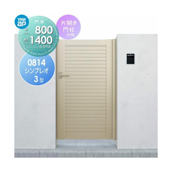形材門扉 YKK YKKap シンプレオ門扉3型 片開き・門柱セット 08 形材門扉 YKK YKKap シンプレオ門扉3型 片開き・門柱セット 08
