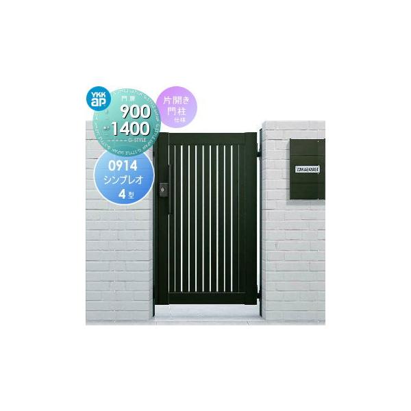 形材門扉 YKK YKKap シンプレオ門扉4型 片開き・門柱セット 09 形材門扉 YKK YKKap シンプレオ門扉4型 片開き・門柱セット 09