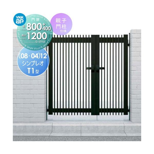 形材門扉 YKK YKKap シンプレオ門扉T1型 親子・両開き・門柱 形材門扉 YKK YKKap シンプレオ門扉T1型 親子・両開き・門柱