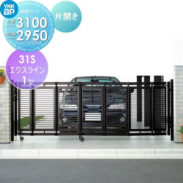 伸縮ゲート Ykkap Ykk エクスライン伸縮ゲート 1型 片開き アルミカラー 31s 全幅3100 開口幅2950 Yk06 11 103 Diy エクステリアg Style 通販 Yahoo ショッピング
