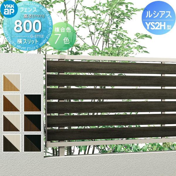 【無料★特典対象】 フェンス 目隠し YKK YKKap  ルシアスフェンスYS2H型 フェンス本体   複合カラー H800 W2000×H800ｍｍ   横スリット 旧H06R型 境界 屋外