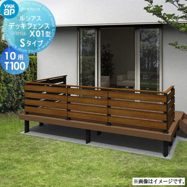 無料☆特典対象】 YKK YKKap ルシアス デッキフェンス X01型 UNT