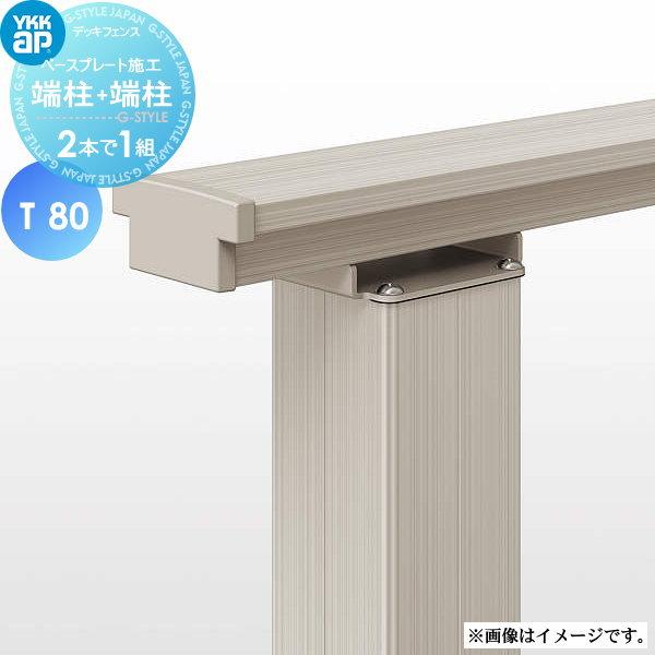 部品】 YKK YKKap ルシアス デッキ門扉用柱(2本で1組) （吊元用）端柱+
