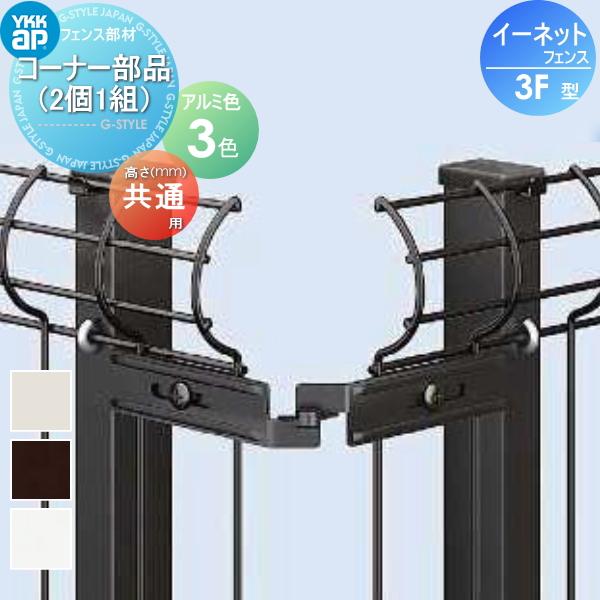【部品】 スチールメッシュフェンス   YKK YKKap  イーネットフェンス3F型   コーナー部品(2個1組)   ガーデン DIY 塀 壁 囲い 境界 屋外