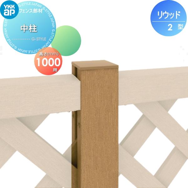 木樹脂フェンス リウッドフェンス 2型用 中柱 間仕切施工 1本入り T100 ガーデン倶楽部 Ykk Ykkap ガーデン Diy 塀 壁 囲い 境界 屋外 Yk06 Rwf 2 3 03 Diy エクステリアg Style 通販 Yahoo ショッピング
