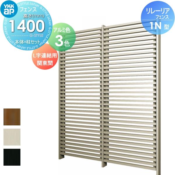 スクリーンフェンス 目隠し リレーリア フェンス 1n型 フェンス本体 柱セット L字連結用 関東間 アルミカラー H14fl Ykkap 形材フェンスガーデン Diy 塀 壁 囲い Yk06 Scf Ll1n 1 07 Diy エクステリアg Style 通販 Yahoo ショッピング