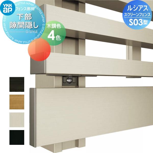 部品】 スクリーンフェンス YKK YKKap ルシアス S03型オプション 下部 
