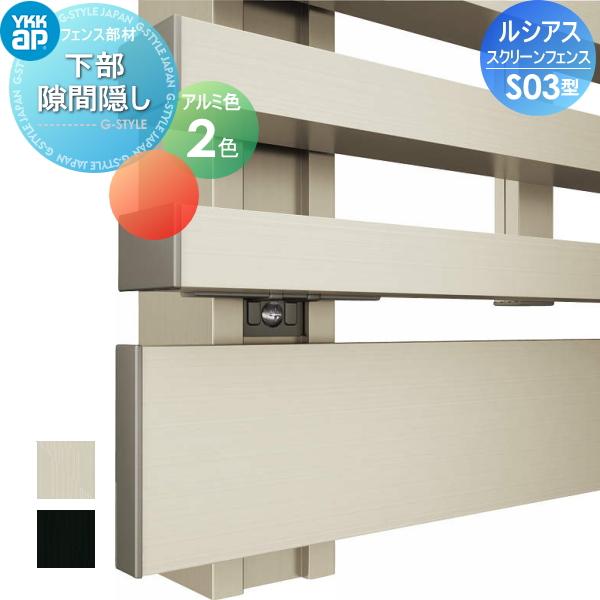 部品】 スクリーンフェンス YKK YKKap ルシアス S05型オプション 下部