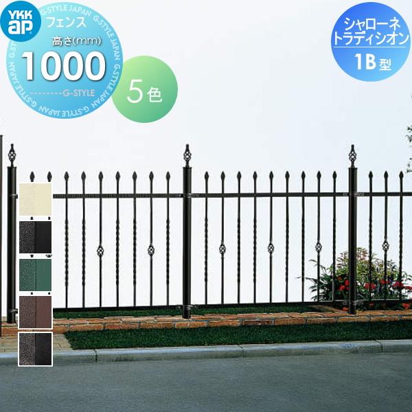 無料☆特典対象】 鋳物フェンス YKK YKKap シャローネ トラディシオン