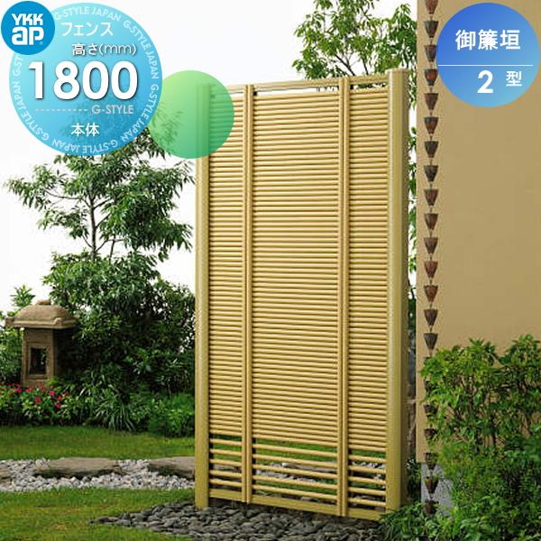 無料☆特典対象】 竹垣風フェンス 目隠し YKK YKKap 麗シリーズ 御簾垣