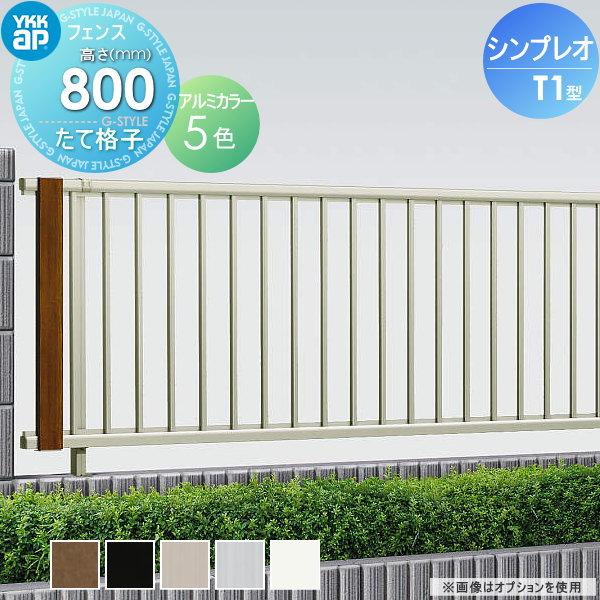 無料☆特典対象】 フェンス YKK YKKap シンプレオフェンスT1型 無料☆特典対象】 フェンス YKK YKKap シンプレオフェンスT1型