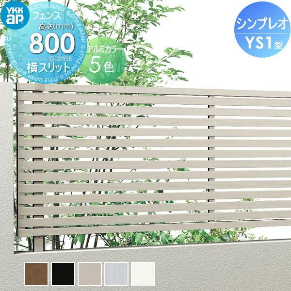 美品】フェンス本体YKKAPエクスラインフェンス5型H800 無料☆特典 