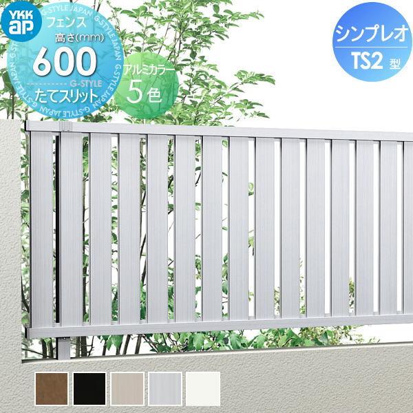【無料★特典対象】 フェンス 目隠し YKK YKKap  シンプレオフェンスTS2型 フェンス本体   H600 T60 W2000×600   縦スリットタイプ   旧ST1F型 境界 屋外 ア